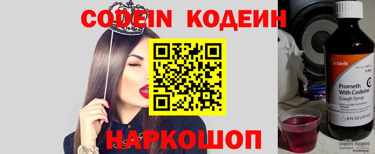 Codein напиток Lean (лин) Кемерово